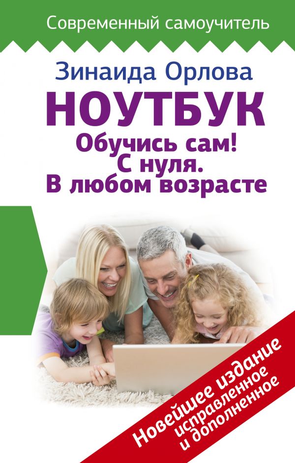 Zakazat.ru: Ноутбук. Обучись сам! С нуля. В любом возрасте. Новейшее издание исправленное и дополненное. Орлова Зинаида