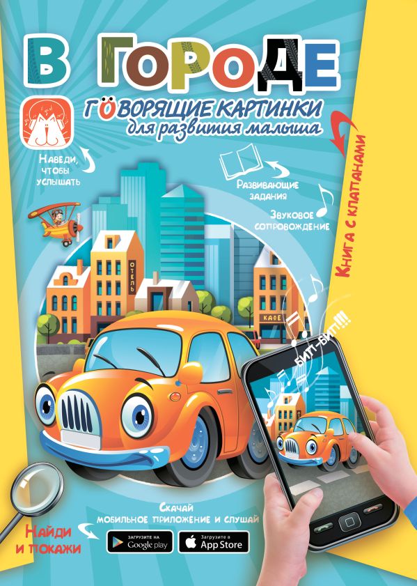 Zakazat.ru: В городе. Говорящие картинки для развития малыша. .