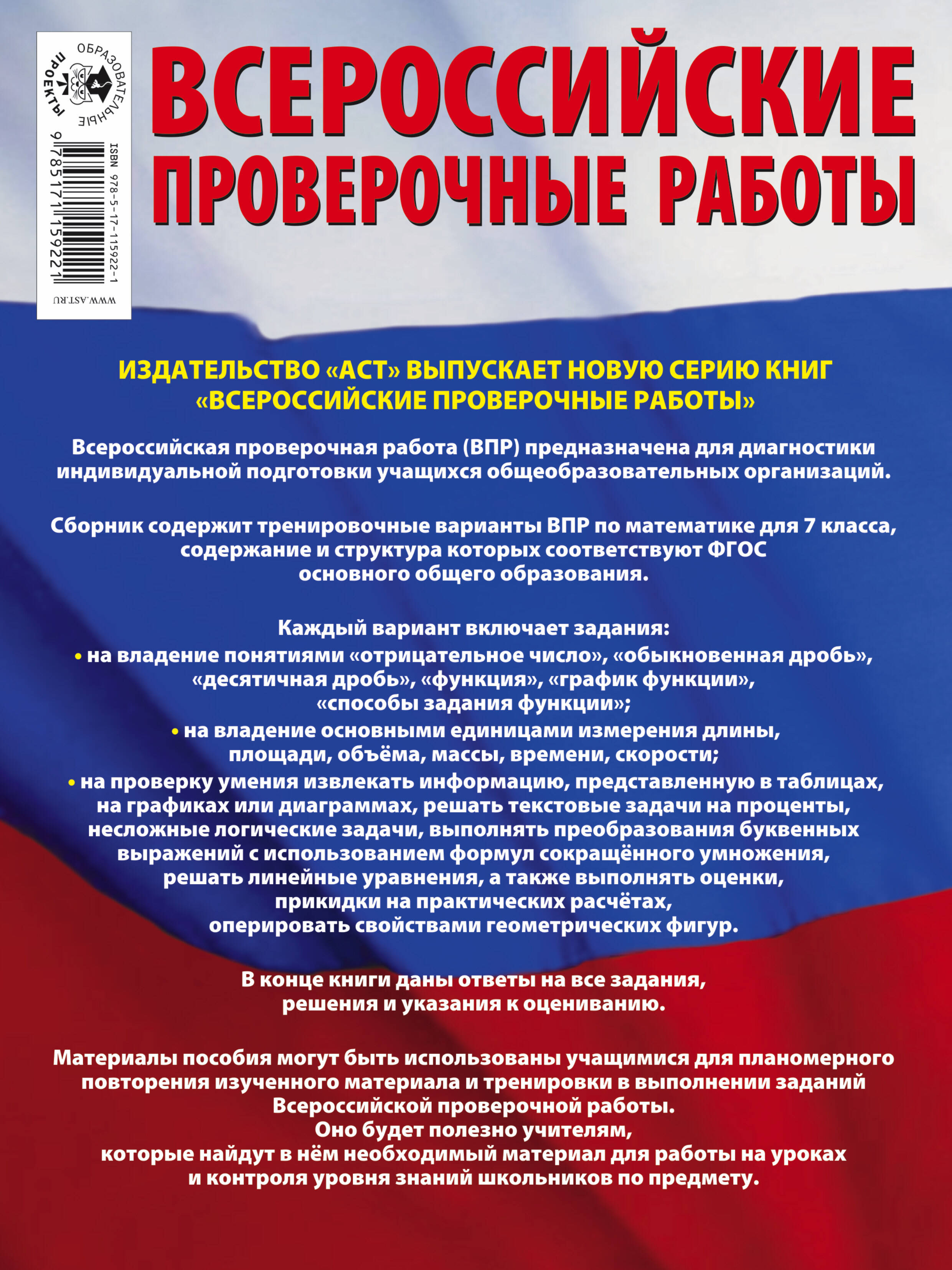 Математика. Большой сборник тренировочных вариантов проверочных работ для  подготовки к ВПР. 7 класс (Сорокина Вера Александровна). ISBN:  978-5-17-115922-1 ➠ купите эту книгу с доставкой в интернет-магазине  «Буквоед»