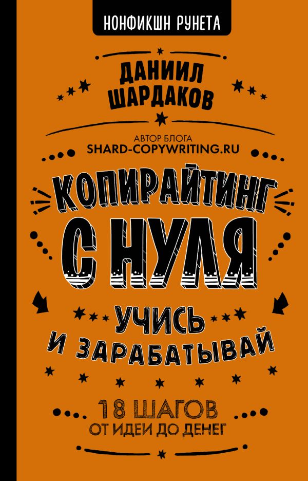 Копирайтинг с нуля. Шардаков Даниил Юрьевич