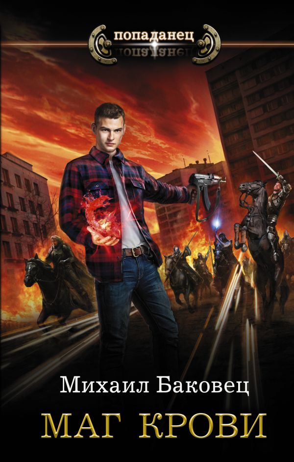 Zakazat.ru: Маг крови. Баковец Михаил Владимирович