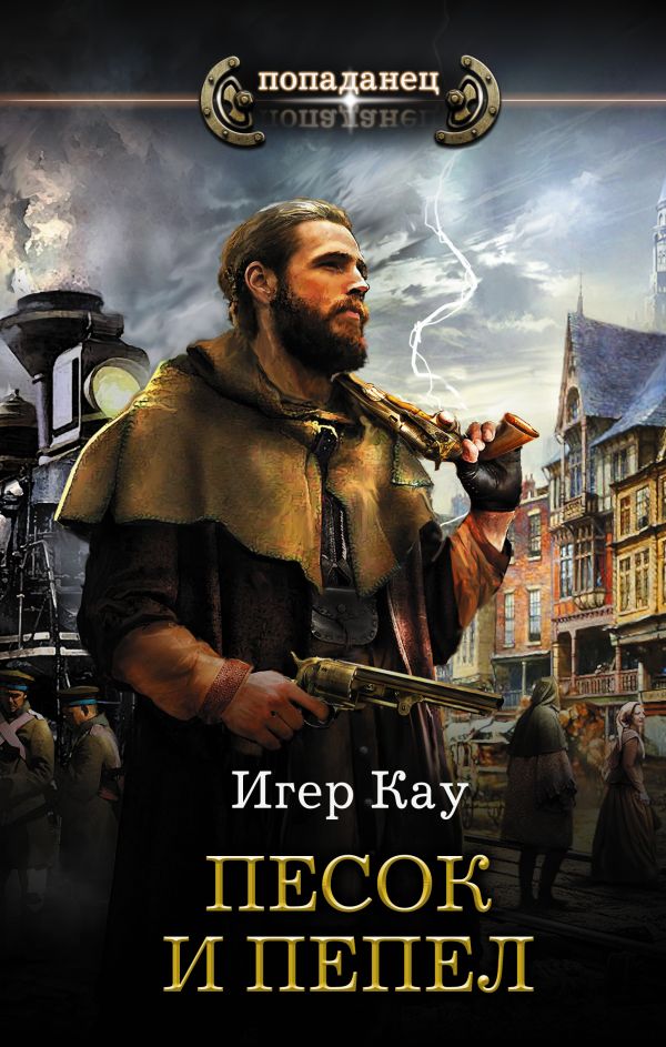 Zakazat.ru: Песок и пепел. Кау Игер