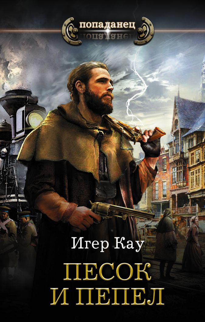 Песок и пепел • Игер Кау, купить книгу по низкой цене