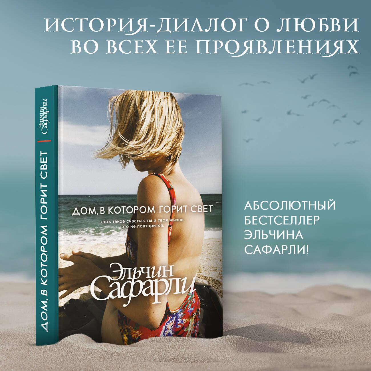 Дом, в котором горит свет (Сафарли Эльчин). ISBN: 978-5-17-115996-2 ➠  купите эту книгу с доставкой в интернет-магазине «Буквоед»