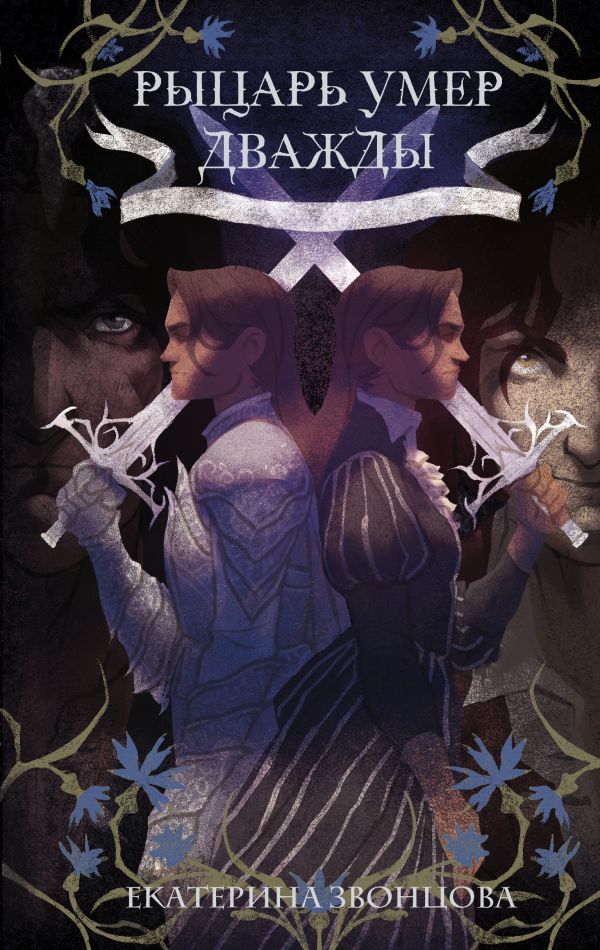 Zakazat.ru: Рыцарь умер дважды. Звонцова Екатерина