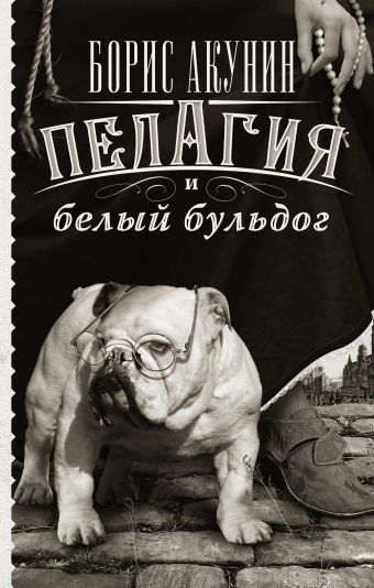 

Пелагия и белый бульдог (в комплекте Самые классные книжки)