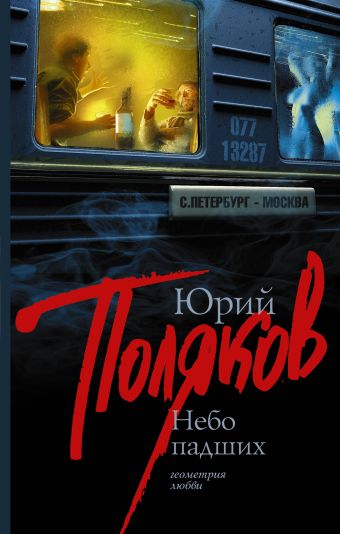 

Небо падших (в комплекте Самые классные книжки)
