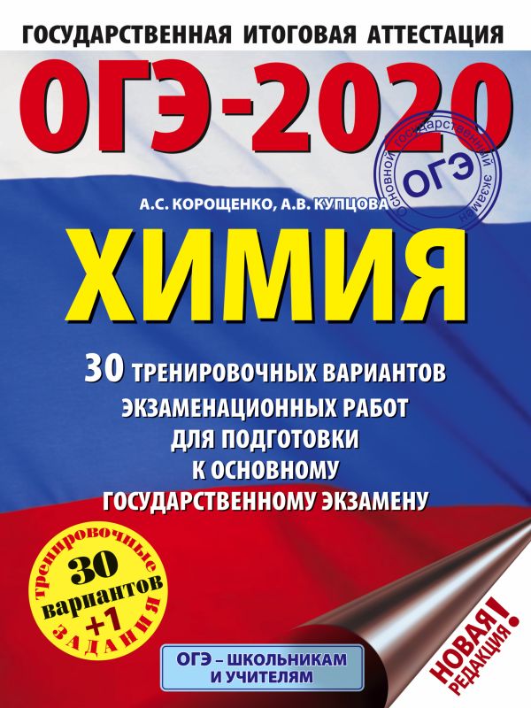 

ОГЭ-2020. Химия (60х84/8) 30 тренировочных вариантов экзаменационных работ для подготовки к ОГЭ