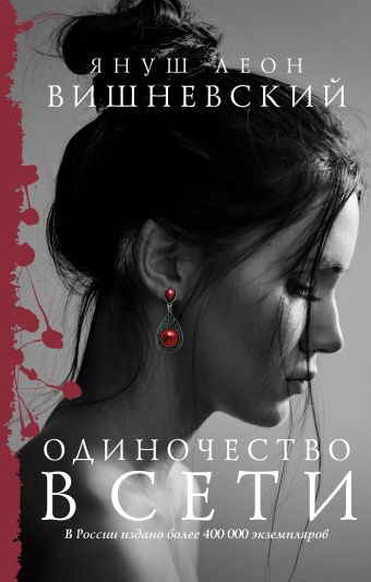 

Одиночество в Сети (В комплекте "Самые классные книжки")