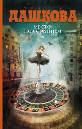 

Место под солнцем (В комплекте "Самые классные книжки")