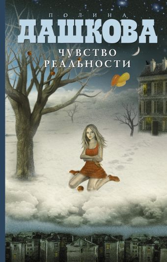

Чувство реальности (в комплекте Самые классные книжки)