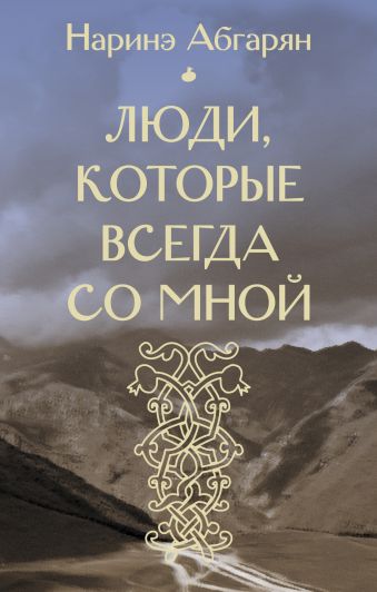 

Люди, которые всегда со мной (входит в комплект "Самые классные книжки")