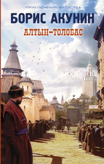 

Алтын-толобас (в комплекте Самые классные книжки)