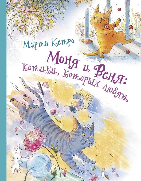 Моня и Веня: котики, которых любят. Кетро Марта