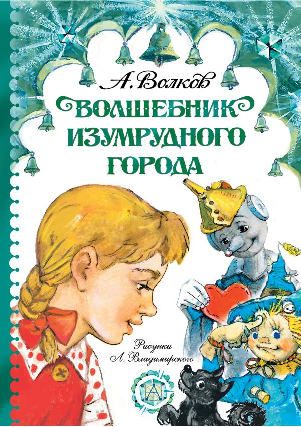 Волшебник Изумрудного города. Волков Александр Мелентьевич, Владимирский Леонид Викторович