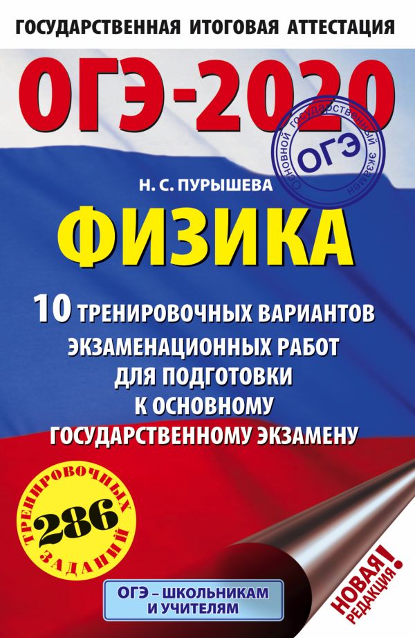 

ОГЭ-2020. Физика (60х90/16) 10 тренировочных вариантов экзаменационных работ для подготовки к основному государственному экзамену