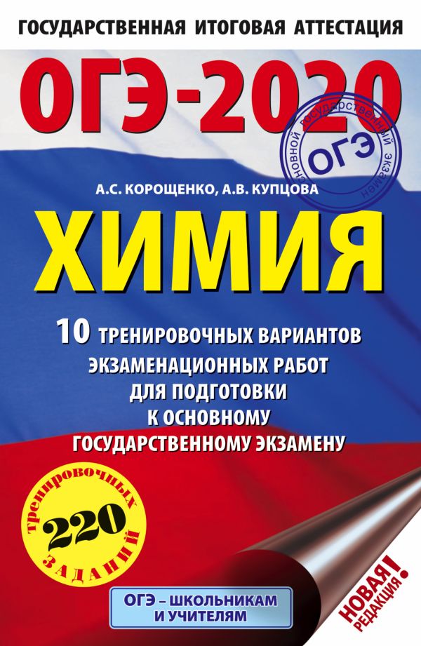 

ОГЭ-2020. Химия (60х90/16) 10 тренировочных вариантов экзаменационных работ для подготовки к основному государственному экзамену