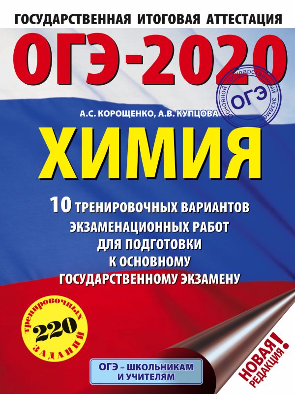 

ОГЭ-2020. Химия (60х84/8) 10 тренировочных вариантов экзаменационных работ для подготовки к ОГЭ