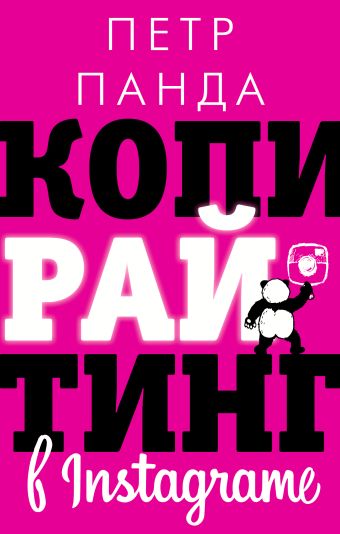 холмогоров в просто копирайтинг Панда Петр Копирайтинг в Instagram