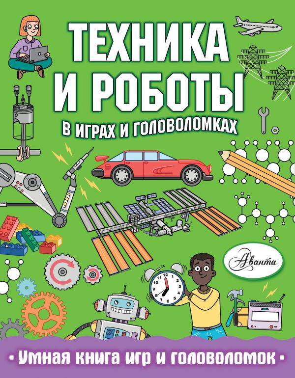 Zakazat.ru: Техника и роботы в играх и головоломках. Сипи Клэр