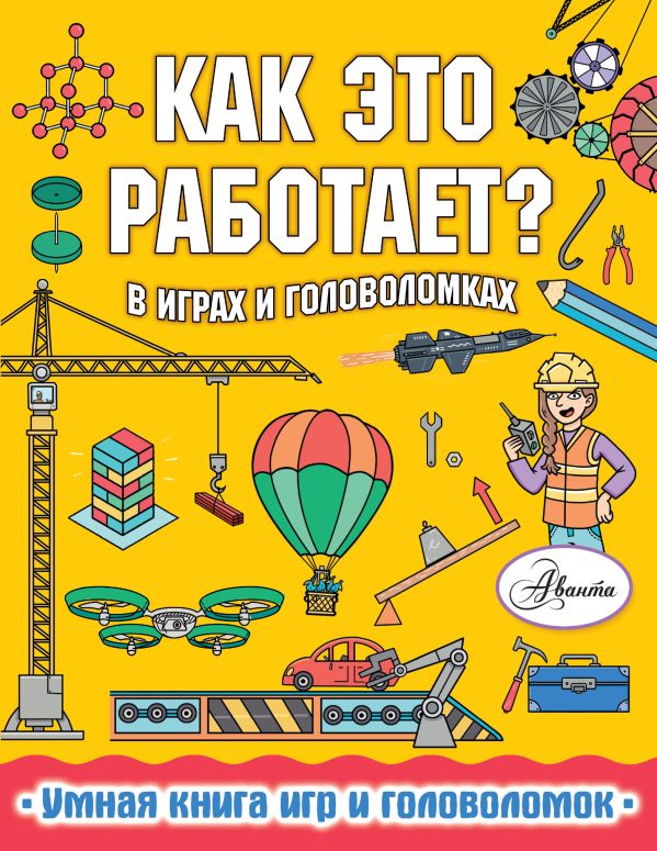 Zakazat.ru: Как это работает? В играх и головоломках. Вирр Пол