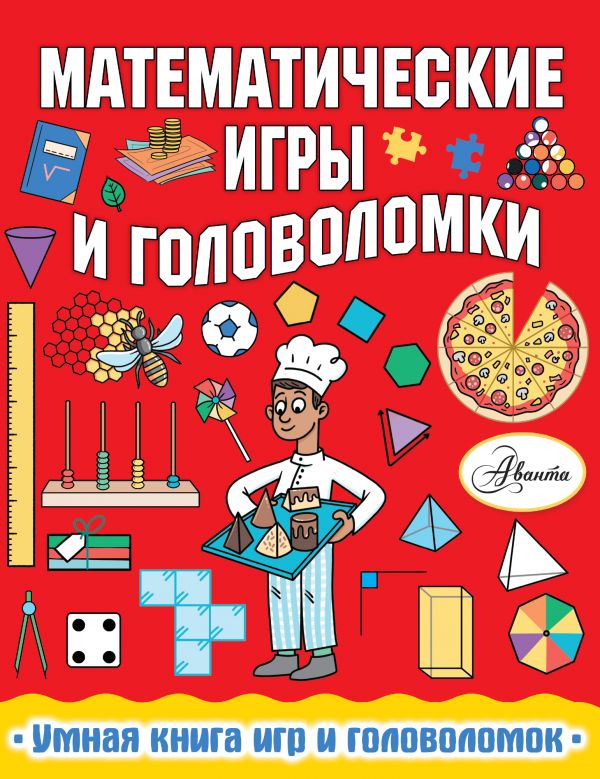 Математические игры и головоломки Уилсон Ханна