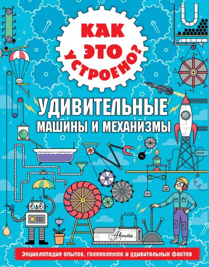 Как это устроено удивительные машины и механизмы. Смотреть фото Как это устроено удивительные машины и механизмы. Смотреть картинку Как это устроено удивительные машины и механизмы. Картинка про Как это устроено удивительные машины и механизмы. Фото Как это устроено удивительные машины и механизмы