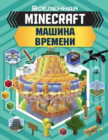 Купить MINECRAFT. Машина времени — Фото