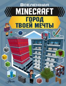 Купить MINECRAFT. Город твоей мечты — Фото