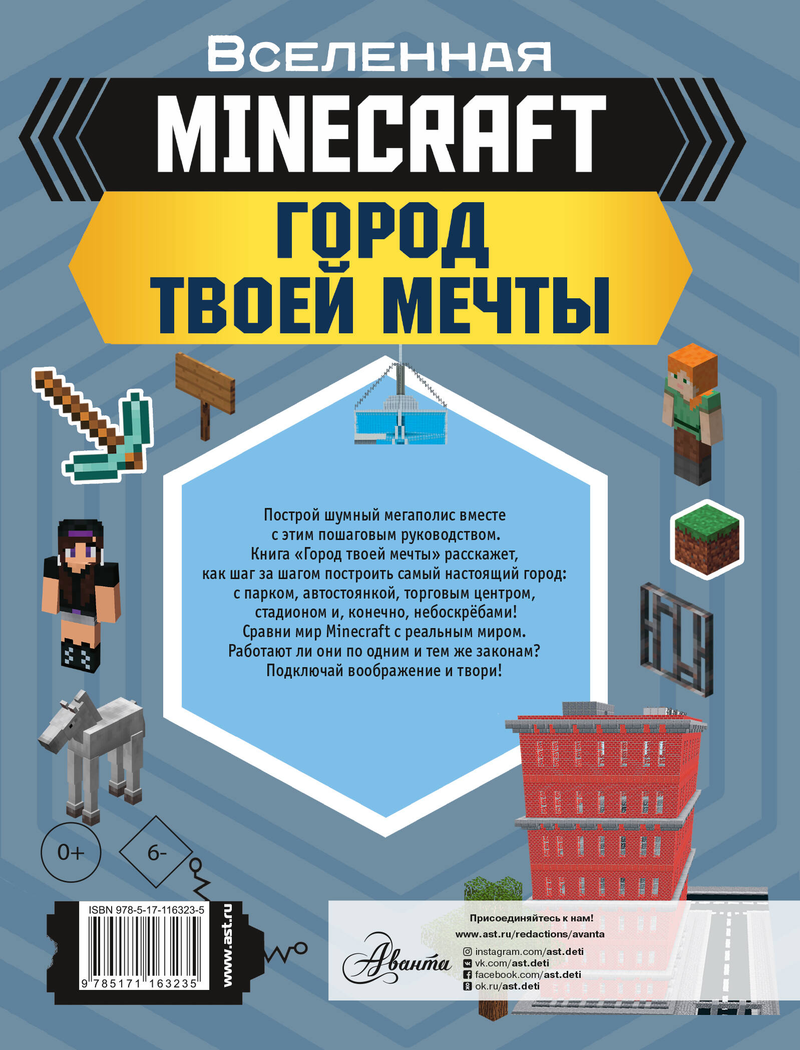 MINECRAFT. Город твоей мечты (Руни Энн). ISBN: 978-5-17-116323-5 ➠ купите  эту книгу с доставкой в интернет-магазине «Буквоед»