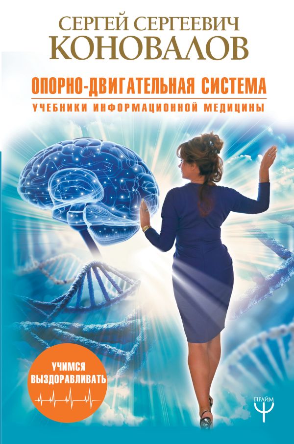 Zakazat.ru: Опорно-двигательная система. Коновалов Сергей Сергеевич