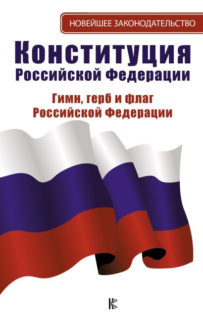 Конституция Российской Федерации. Гимн, герб и флаг Российской Федерации - фото 1