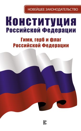 

Конституция Российской Федерации. Гимн, герб и флаг Российской Федерации