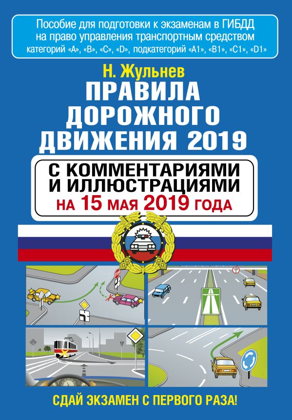 Правила дорожного движения 2019 с комментариями и иллюстрациями на 15 мая 2019 года. Жульнев Николай Яковлевич