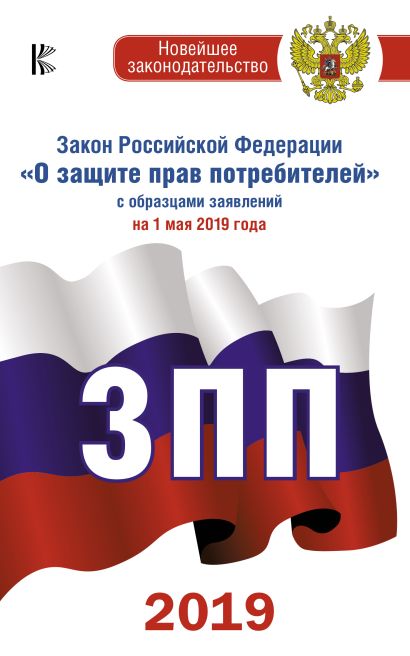 Закон Российской Федерации "О защите прав потребителей" с образцами заявлений на 1 мая 2019 года - фото 1
