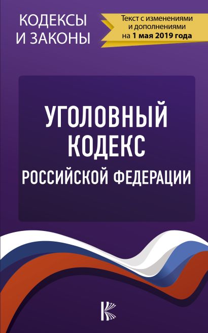 Уголовный Кодекс Российской Федерации на 1 мая 2019 года - фото 1