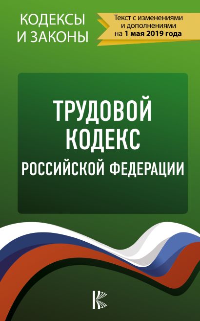 Трудовой Кодекс Российской Федерации на 1 мая 2019 года - фото 1