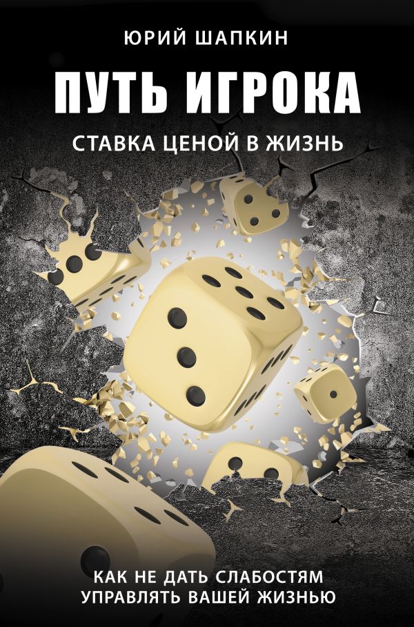 

Путь игрока. Ставка ценой в жизнь: как не дать слабостям управлять вашей жизнью