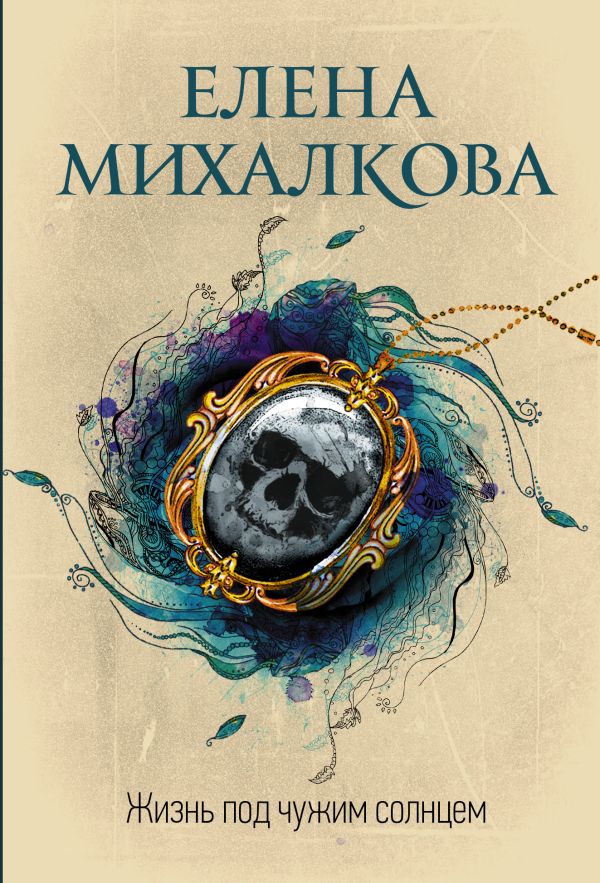 Zakazat.ru: Жизнь под чужим солнцем. Михалкова Елена Ивановна