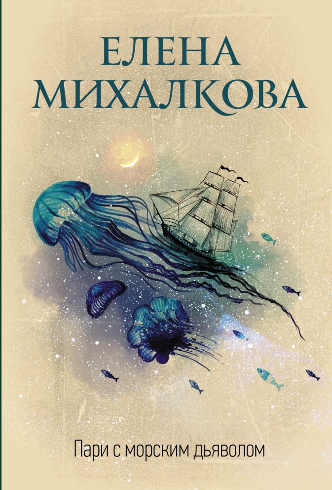 Елена михалкова пирог из горького миндаля epub