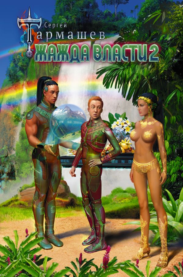 Zakazat.ru: Жажда Власти 2. Сергей Тармашев