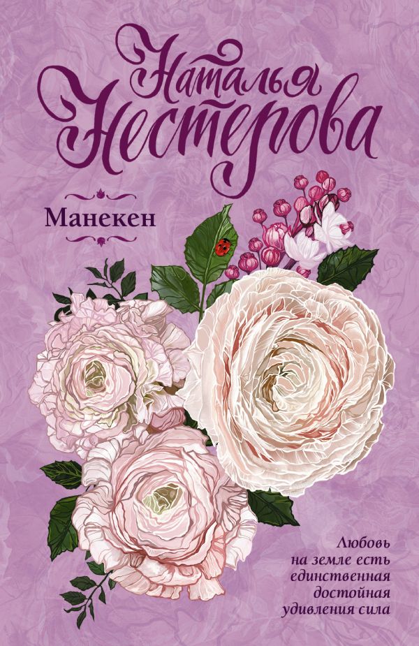 Zakazat.ru: Манекен. Нестерова Наталья