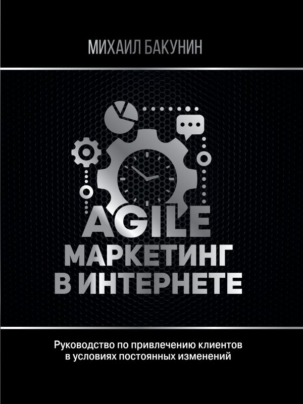 Agile-маркетинг в интернете. Бакунин Михаил Олегович