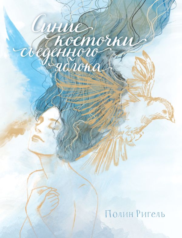 Zakazat.ru: Синие косточки съеденного яблока. Ригель Полин