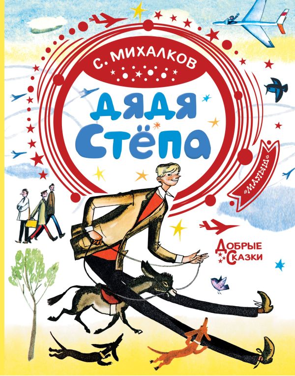 Михалков С.В. Дядя Стёпа сергей михалков дядя стёпа
