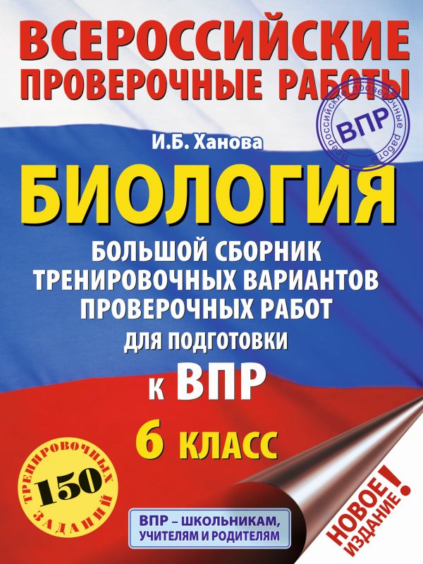 Биология. Большой сборник тренировочных вариантов проверочных работ для подготовки к ВПР. 6 класс. Ханова Ирина Борисовна