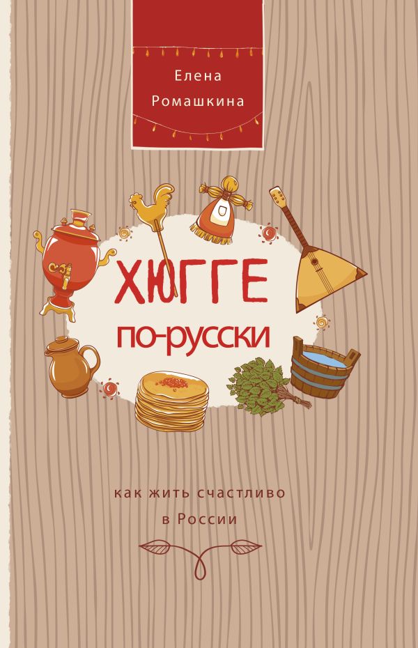 Хюгге по-русски. Как жить счастливо в России. Ромашкина Елена