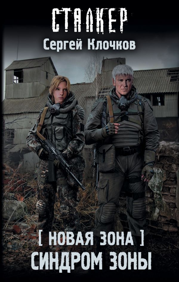 Zakazat.ru: Новая Зона. Синдром Зоны. Клочков Сергей Александрович