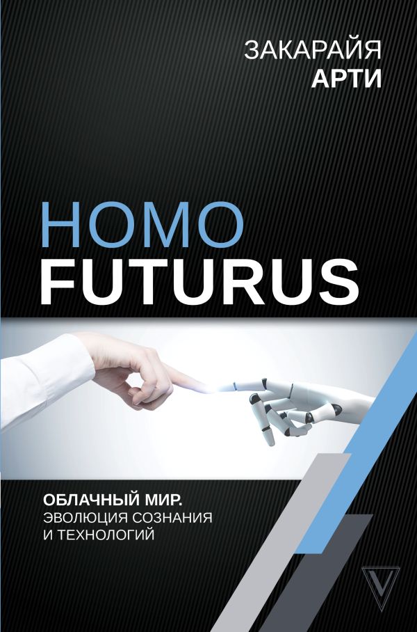Homo Futurus. Облачный Мир: эволюция сознания и технологий. Закарайя Арти