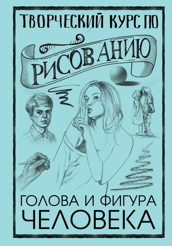 Zakazat.ru: Творческий курс по рисованию. Голова и фигура человека. Грей Мистер